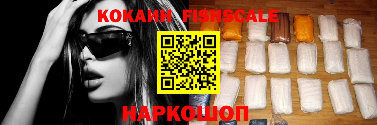 Кокаин Fish Scale  КОКАИН Эквадор  Cocaine  что такое наркотик  Вход с VPN  Реутов 